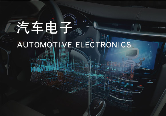 汽車(chē)電子